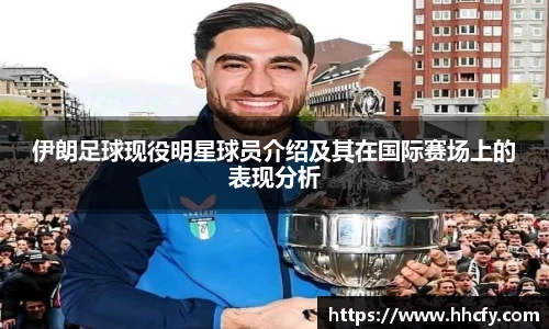 伊朗足球现役明星球员介绍及其在国际赛场上的表现分析
