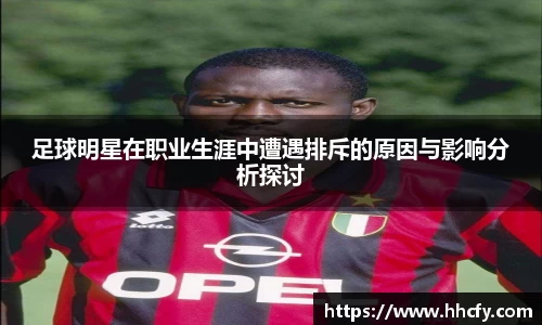 足球明星在职业生涯中遭遇排斥的原因与影响分析探讨