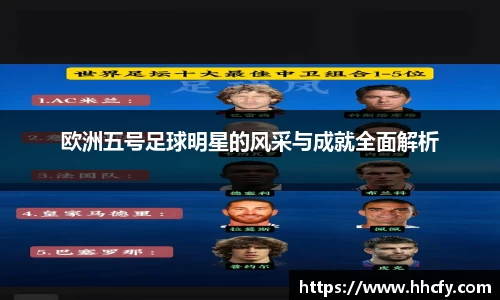 欧洲五号足球明星的风采与成就全面解析