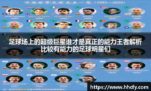 足球场上的超级巨星谁才是真正的能力王者解析比较有能力的足球明星们