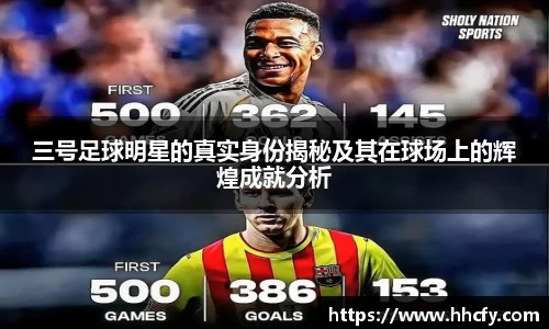 三号足球明星的真实身份揭秘及其在球场上的辉煌成就分析