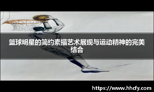 篮球明星的简约素描艺术展现与运动精神的完美结合