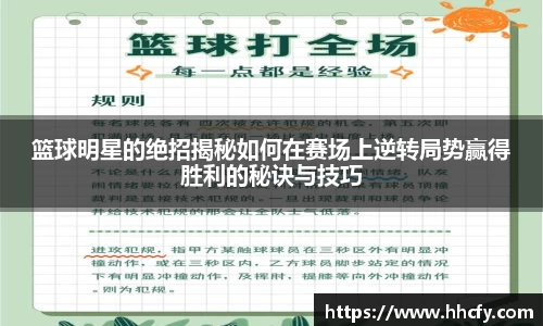篮球明星的绝招揭秘如何在赛场上逆转局势赢得胜利的秘诀与技巧