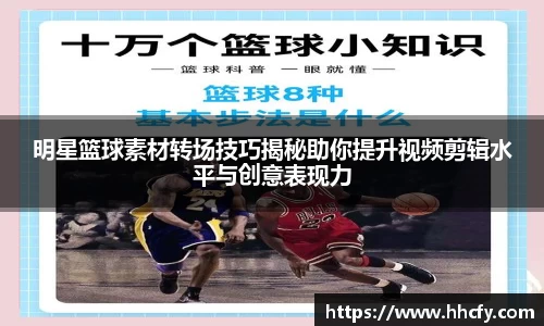 明星篮球素材转场技巧揭秘助你提升视频剪辑水平与创意表现力
